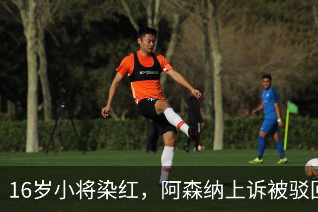 16岁小将染红，阿森纳上诉被驳回还将停3场
