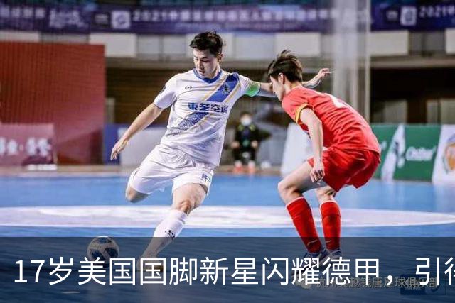 17岁美国国脚新星闪耀德甲，引得4大英超豪门哄抢，多特蒙德舍不得卖