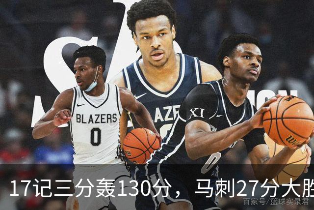 17记三分轰130分，马刺27分大胜国王