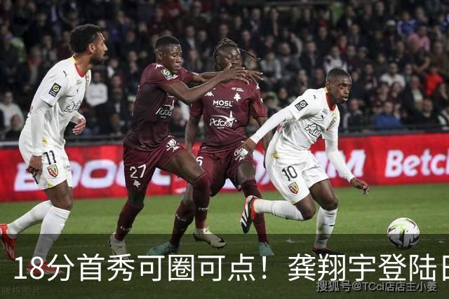 18分首秀可圈可点！龚翔宇登陆日本联赛首战惜败，关键分仍需打磨