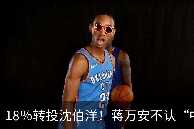 18％转投沈伯洋！蒋万安不认“中国人”惹恼深蓝？郑丽文罕见发火