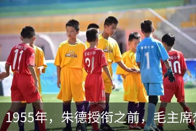 1955年，朱德授衔之前，毛主席想都没想说了17个字，众人听后哄笑