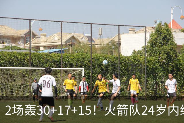 2场轰30+17+15！火箭队24岁内线继续进化，3600万年薪真香，斯通立功了