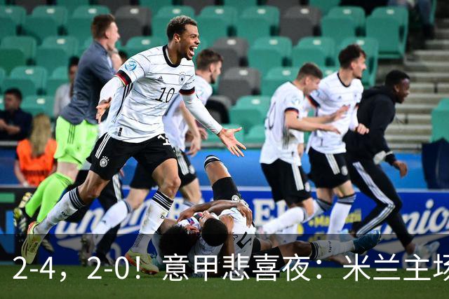 2-4，2-0！意甲悲喜夜：米兰主场翻车，国米赢得戏剧性，夺回榜首