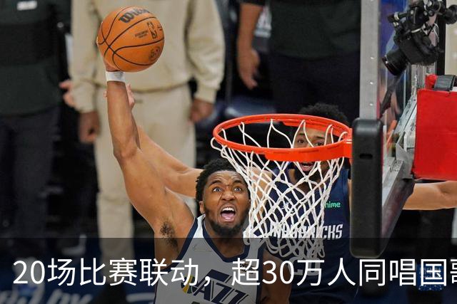 20场比赛联动，超30万人同唱国歌——2026赛季中国足球职业联赛“文明行动月”持续进行