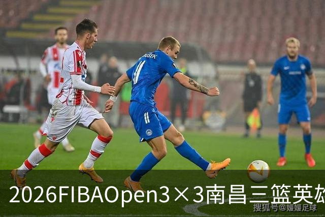 2026FIBAOpen3×3南昌三篮英雄争霸赛暨全国青少年总决赛战报