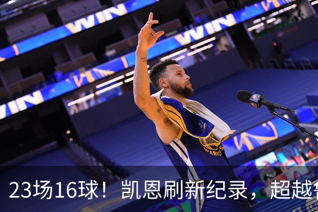 23场16球！凯恩刷新纪录，超越鲁尼，成为21世纪对阵阿森纳进球第一人