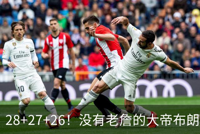 28+27+26！没有老詹的大帝布朗小马，杀疯了！