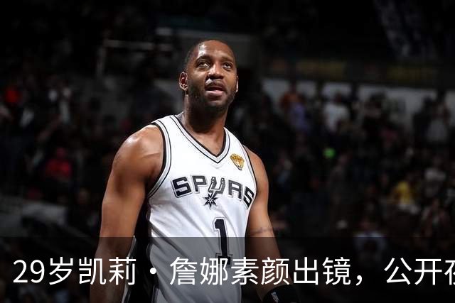29岁凯莉·詹娜素颜出镜，公开夜间护肤全过程