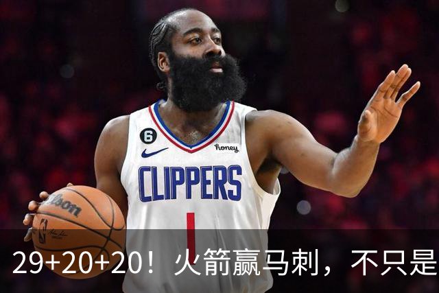 29+20+20！火箭赢马刺，不只是那记盖帽！