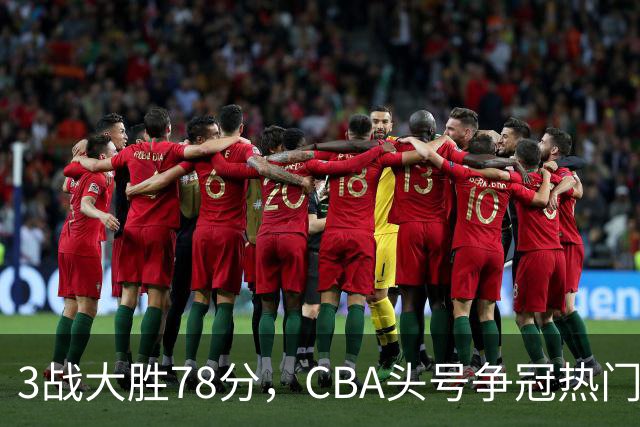 3战大胜78分，CBA头号争冠热门露出真容，豪赌多年要圆梦了？