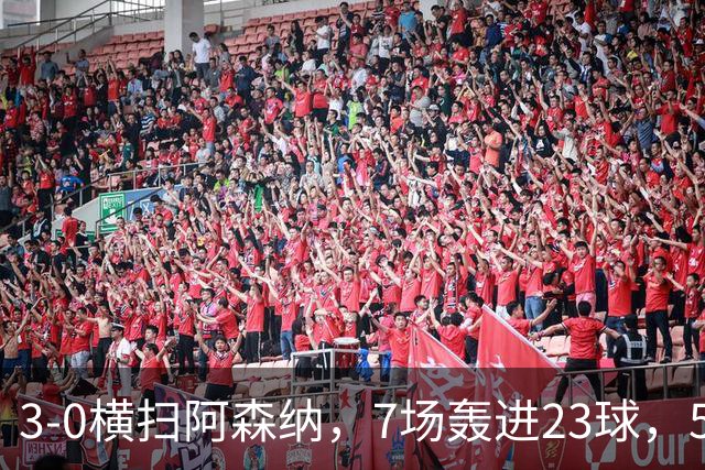 3-0横扫阿森纳，7场轰进23球，5年赚5亿镑，布莱顿凭啥排英超第三