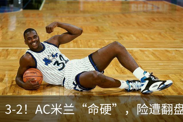 3-2！AC米兰“命硬”，险遭翻盘，点球2进1，球迷“提心吊胆”
