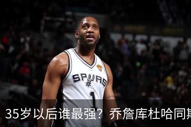 35岁以后谁最强？乔詹库杜哈同期表现对比，詹皇“无愧最长的河”