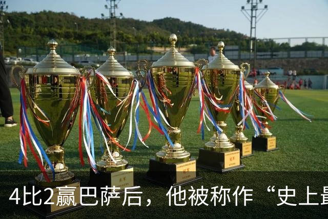 4比2赢巴萨后，他被称作“史上最被低估球员”