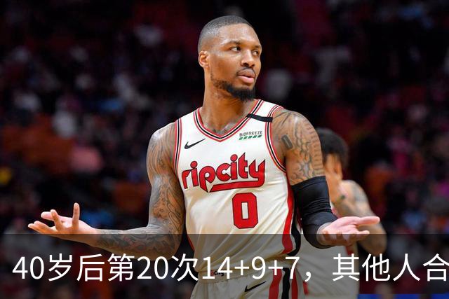 40岁后第20次14+9+7，其他人合计只有4次