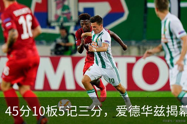 45分10板5记三分，爱德华兹揭幕战创NBA历史首人