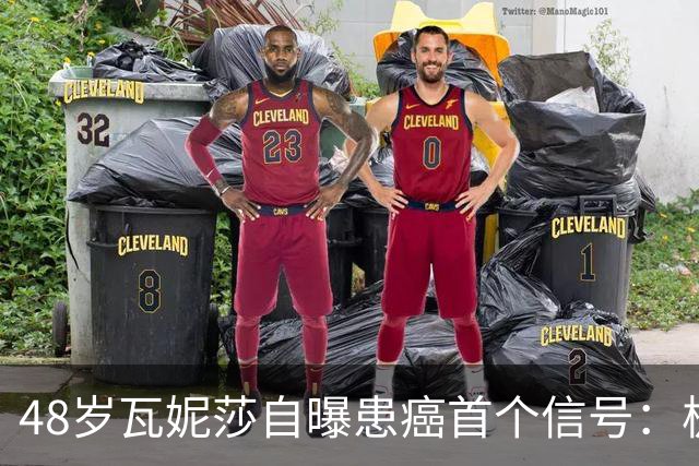 48岁瓦妮莎自曝患癌首个信号：极度疲劳，如今已无癌