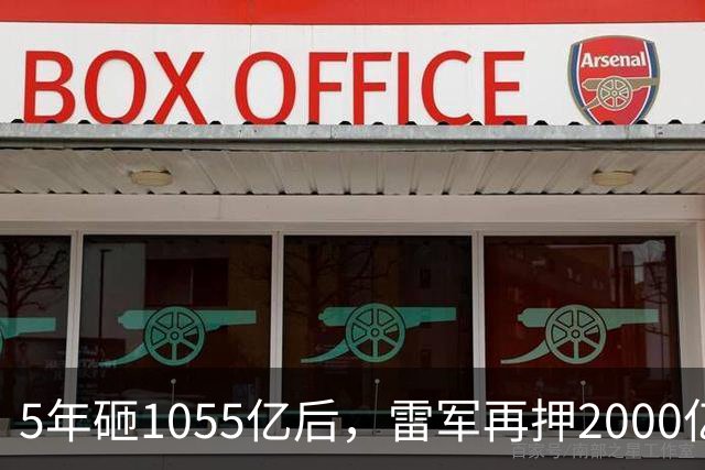 5年砸1055亿后，雷军再押2000亿硬核科技