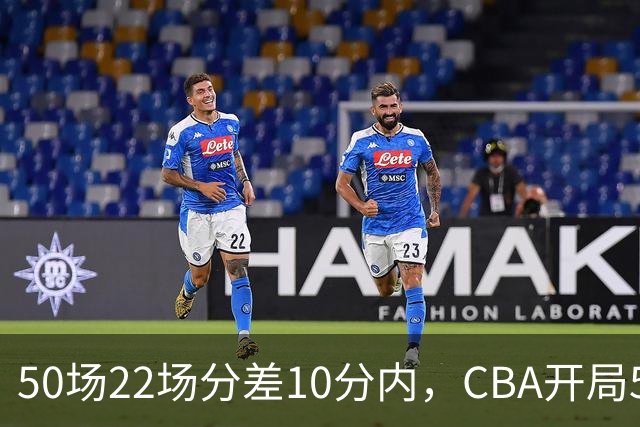 50场22场分差10分内，CBA开局5轮有多胶着