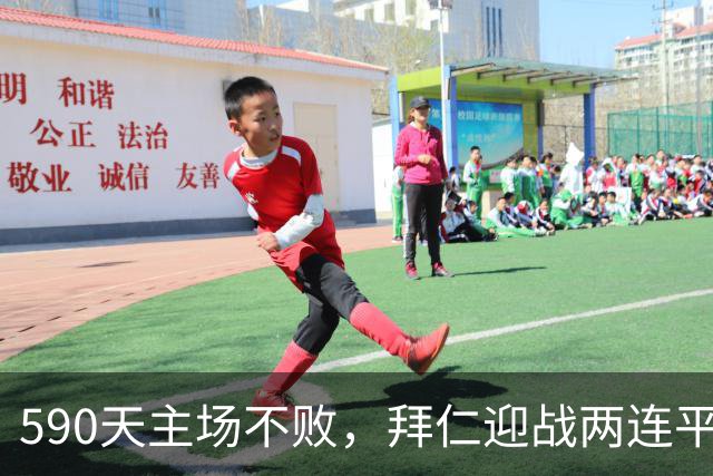 590天主场不败，拜仁迎战两连平的皇马
