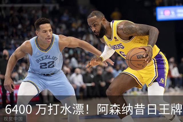 6400 万打水漂！阿森纳昔日王牌惨遭怒批！名宿力劝阿尔特塔清洗