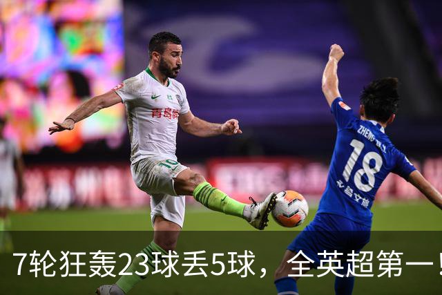 7轮狂轰23球丢5球，全英超第一！大黑马高居第三，卖掉1.35亿欧元球员反而更强