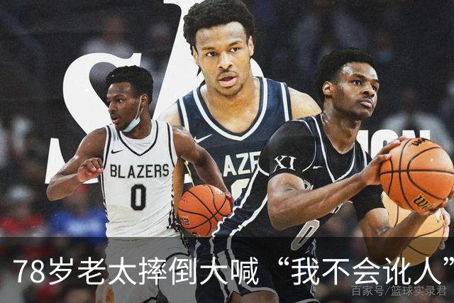 78岁老太摔倒大喊“我不会讹人”，好心司机垫付2000医药费后，她一句话让司机当场崩溃