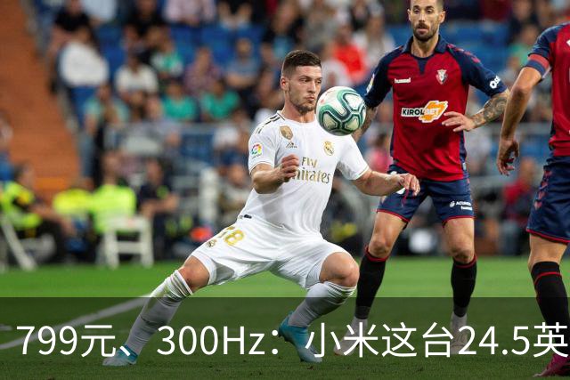 799元、300Hz：小米这台24.5英寸显示器把参数堆满了
