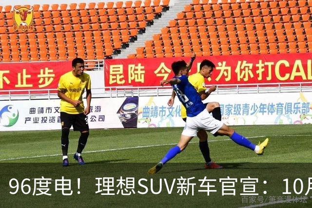 96度电！理想SUV新车官宣：10月28日上市