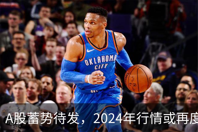 A股蓄势待发，2024年行情或再度上演