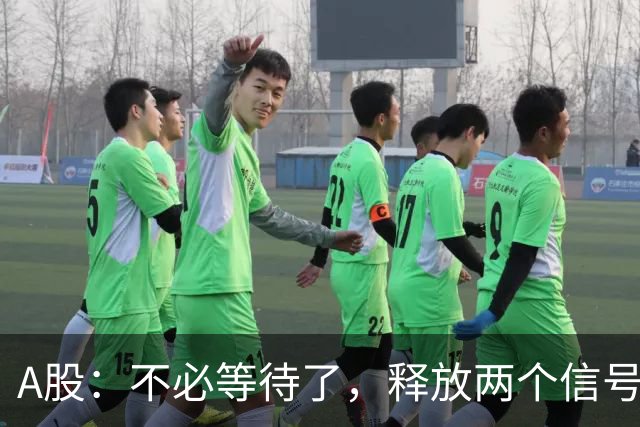 A股：不必等待了，释放两个信号，明天周一，大概率这样走了