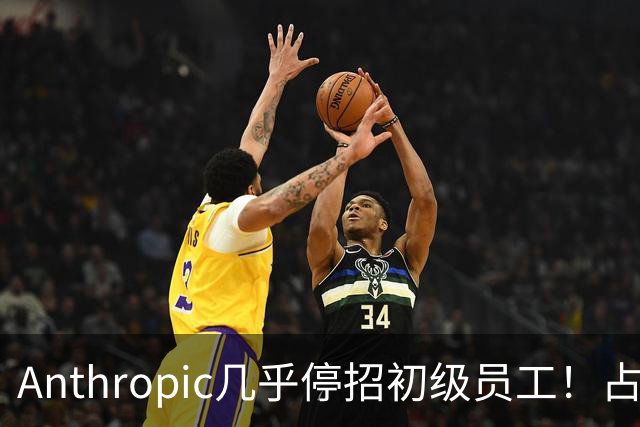 Anthropic几乎停招初级员工！占比一年半骤降33%：Agent工时已是员工6倍