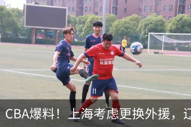 CBA爆料！上海考虑更换外援，辽宁四员大将受伤，刘维伟因对浙江球迷出言不逊被罚
