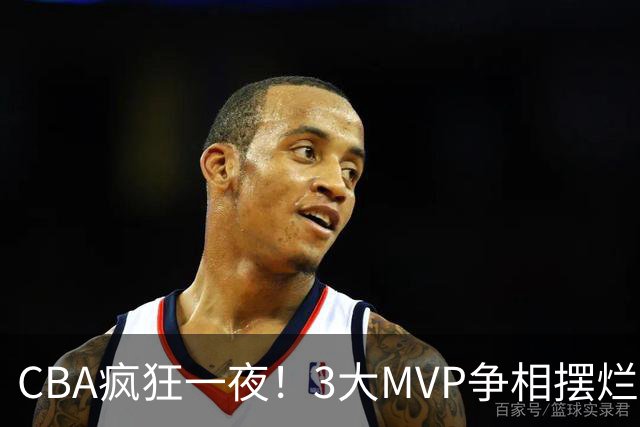 CBA疯狂一夜！3大MVP争相摆烂，广东首胜，卫冕冠军遭首败