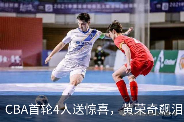 CBA首轮4人送惊喜，黄荣奇飙泪上榜，胡金秋4人严重低迷