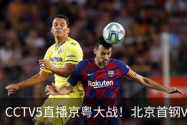 CCTV5直播京粤大战！北京首钢VS广东，胡明轩求突破，周琦迎硬仗