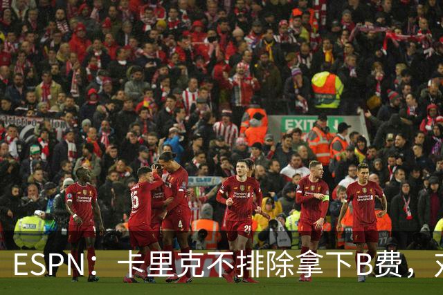 ESPN：卡里克不排除拿下B费，对阵伯恩茅斯时让他坐冷板凳