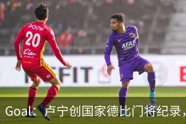 Goal：卢宁创国家德比门将纪录，成为第一个前5战拿4胜的门将