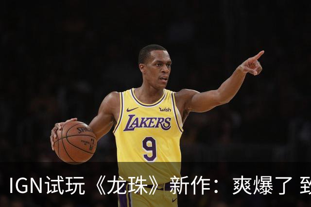 IGN试玩《龙珠》新作：爽爆了 致敬鸟山明