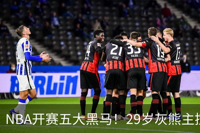 NBA开赛五大黑马！29岁灰熊主控场均29.8分力压东契奇，76人一人上榜