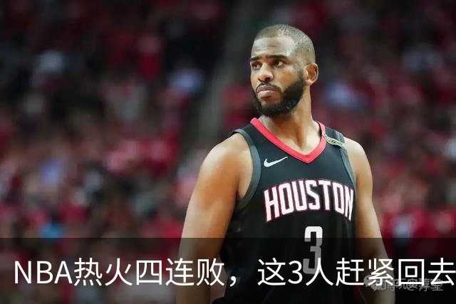 NBA热火四连败，这3人赶紧回去检讨，字母哥三双都拯救不了球队