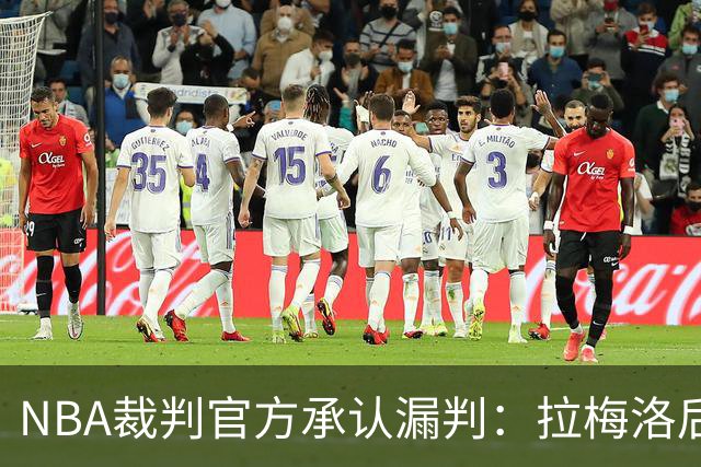 NBA裁判官方承认漏判：拉梅洛后撤步走了四步