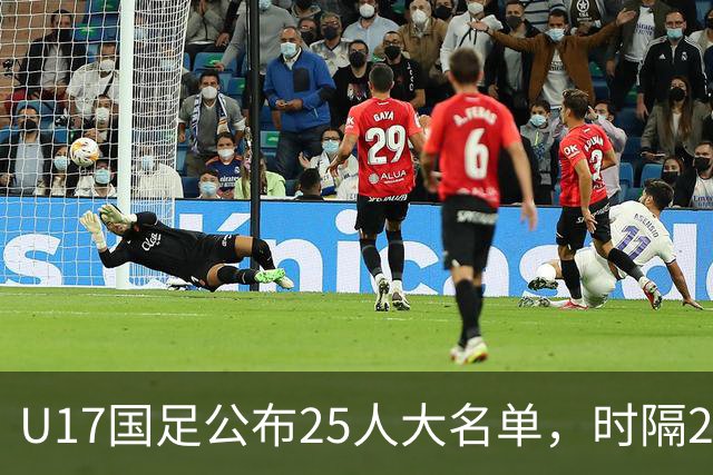 U17国足公布25人大名单，时隔21年将再战世少赛
