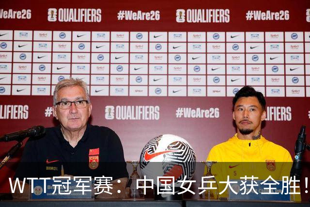 WTT冠军赛：中国女乒大获全胜！16强占6个席位，陈幸同剃对手光头