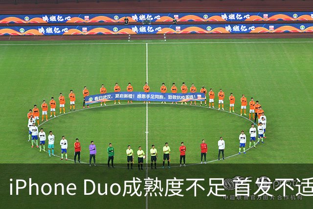 iPhone Duo成熟度不足 首发不适合普通用户