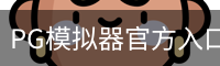 PG模拟器